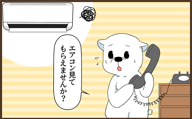 業者へのエアコン修理の依頼