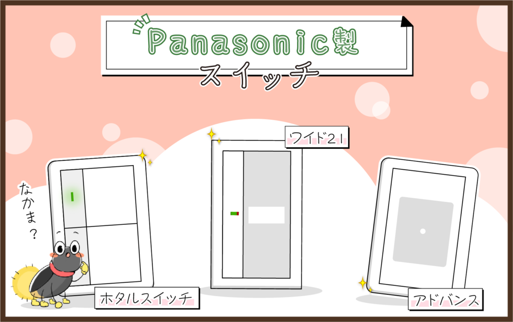 Panasonic（パナソニック）のスイッチ