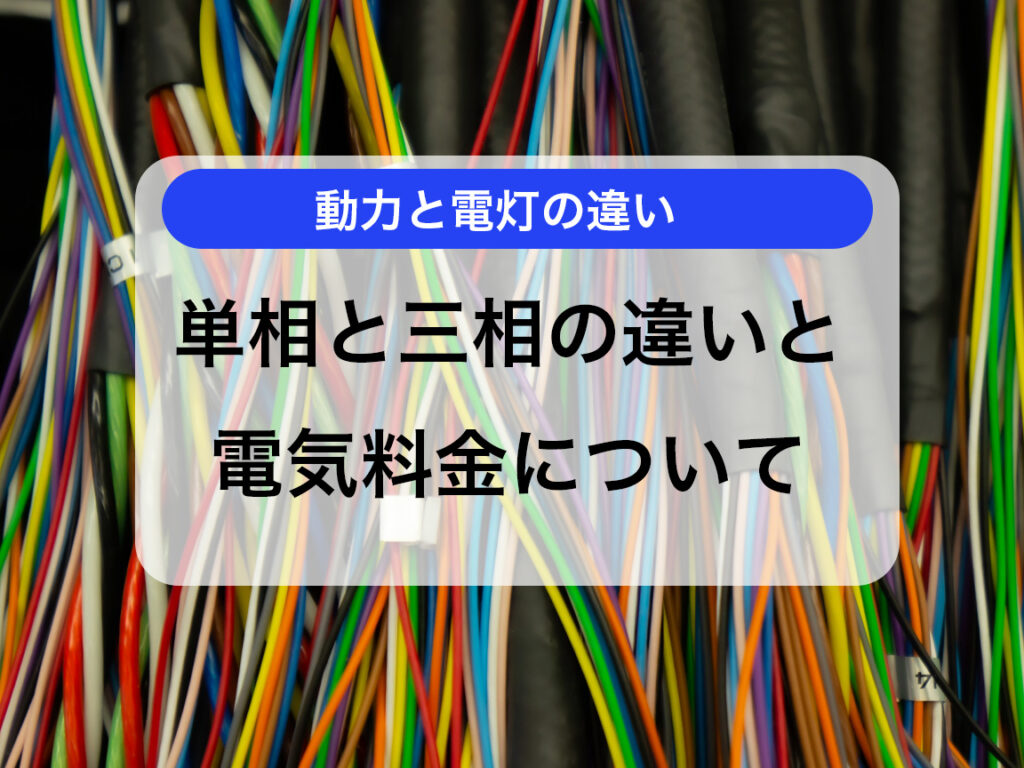 三相200Vと単相100Vや単相200Vの違いは？特徴と選ぶポイントを解説 | 電気工事ならDENKI110