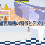 浴室乾燥機のデメリット