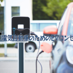 EVコンセント