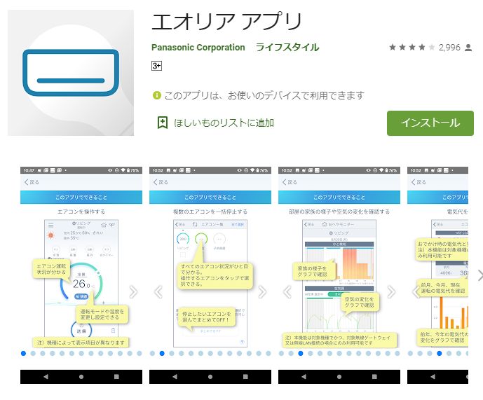 パナソニック エオリアアプリ