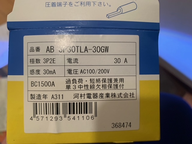 河村電器 漏電ブレーカー(AB3P30TLA-30GW)交換 | 電気工事なら電気の110番