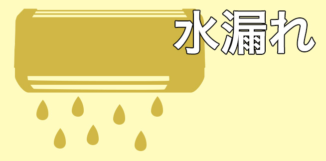 エアコンから水漏れの原因と解決法