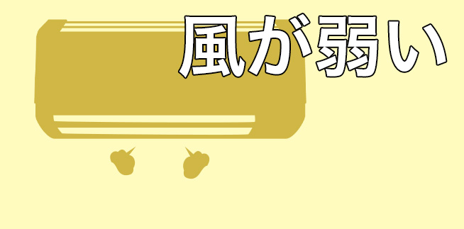 エアコンの風力が低下する原因と解決法