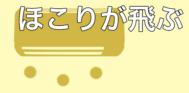 エアコンから埃が飛ぶ原因と解決法