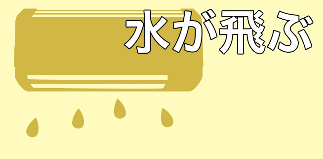 エアコンから水が飛ぶ原因と解決法