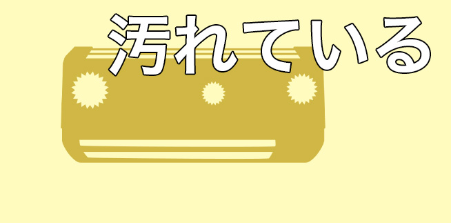 エアコンが汚れる原因と解決法