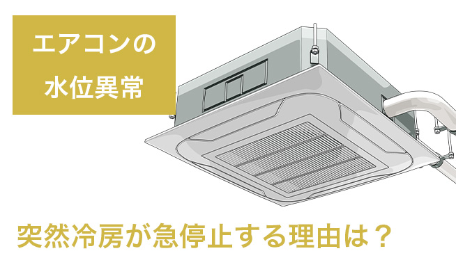 エアコンに水位異常のエラーの解決法