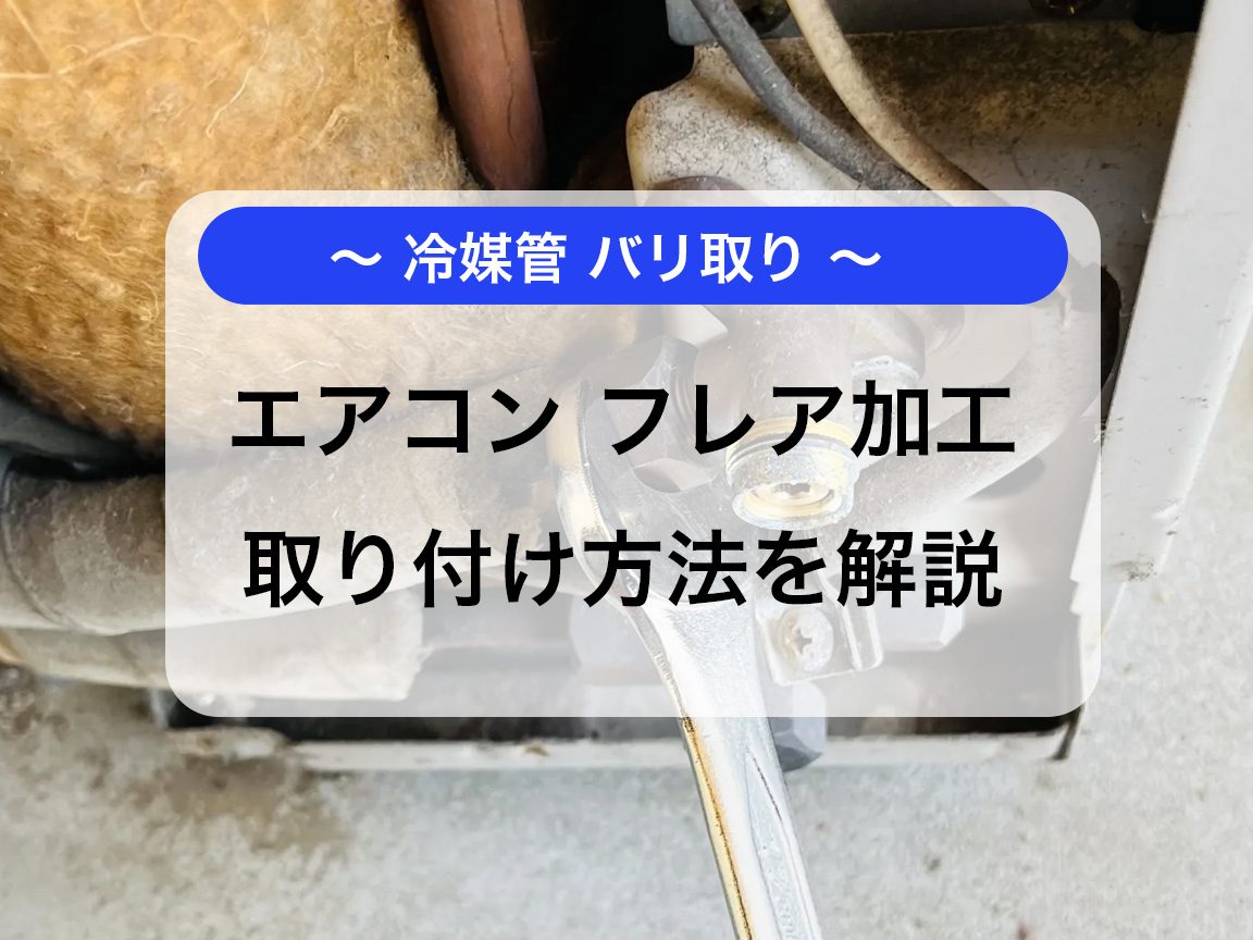 エアコンのフレア加工のやり方｜冷媒配管の取り付け方法と必要な工具もご紹介！ | 電気工事ならDENKI110