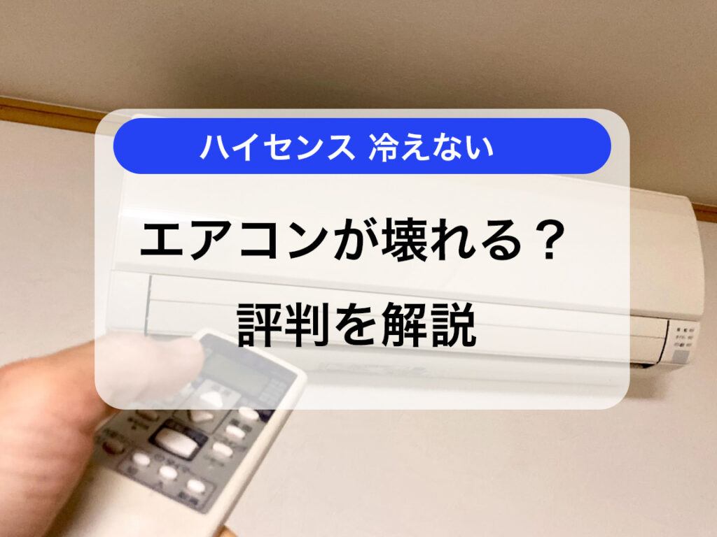 Hisenseアウトレットエアコンのご紹介です まずい