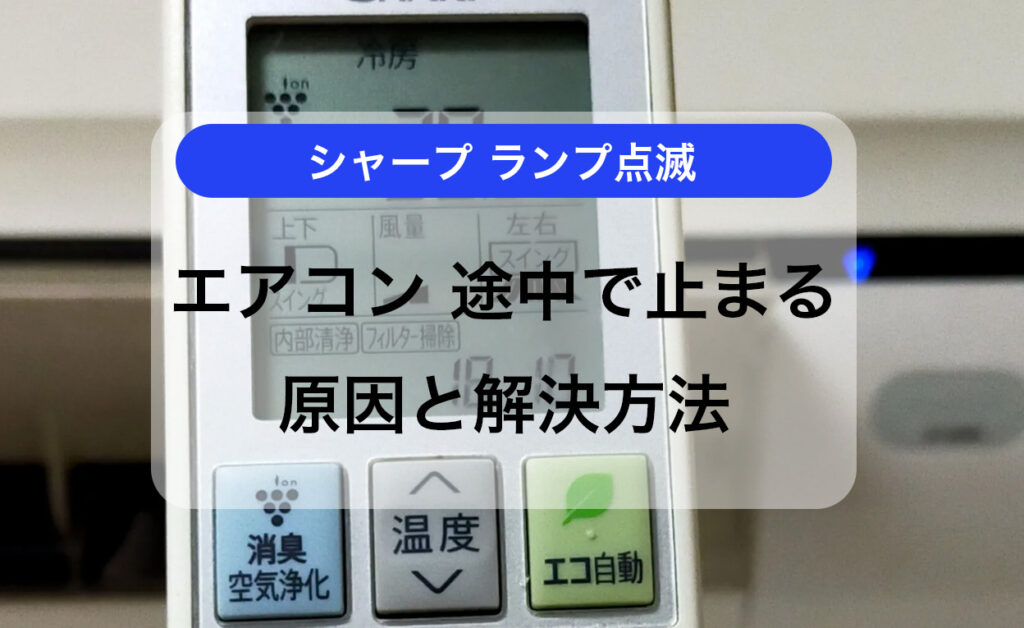 シャープエアコンの故障診断｜途中で止まる理由はランプが点滅が原因？ | 電気工事ならDENKI110