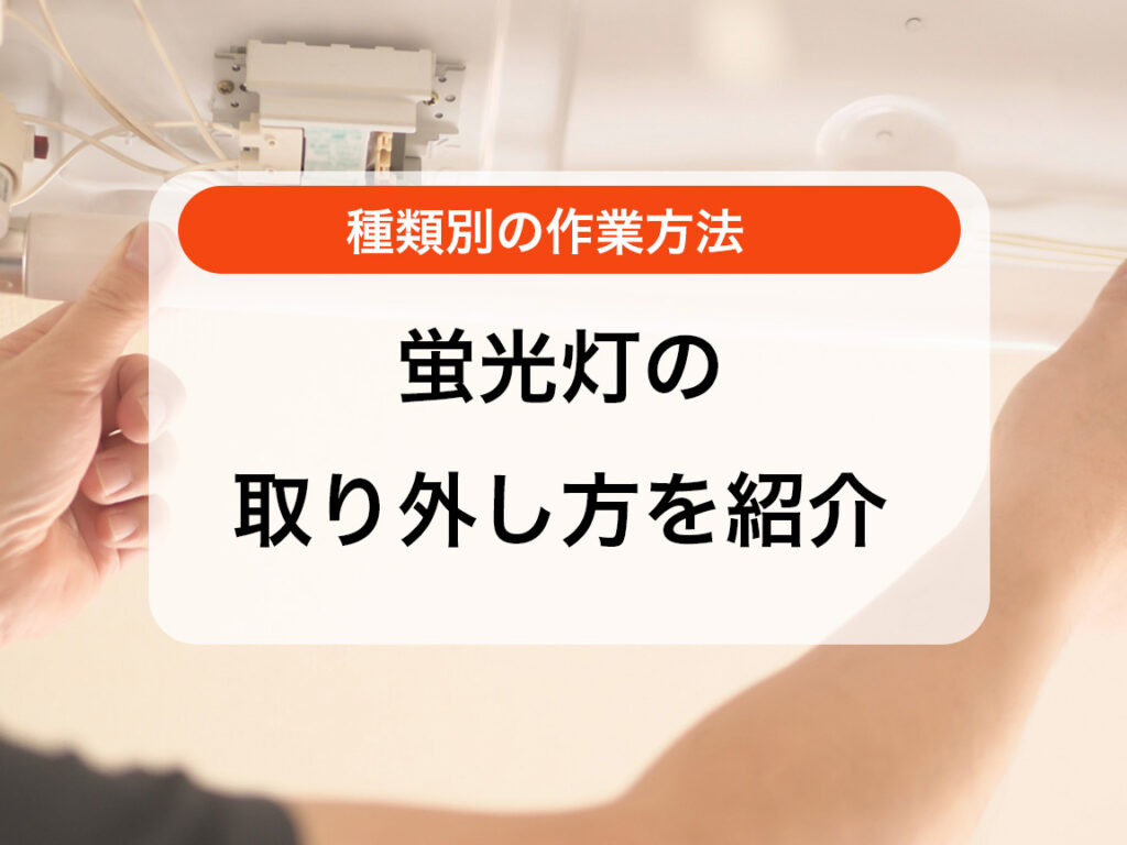 蛍光灯の外し方は簡単？直管・丸形LEDなどの種類別で作業方法を紹介 | 電気工事ならDENKI110