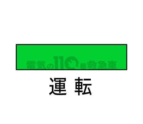 運転ランプ