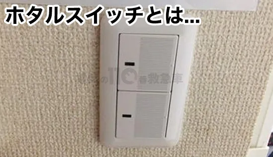 一般的なホタルスイッチ