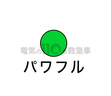 パワフル運転ランプ