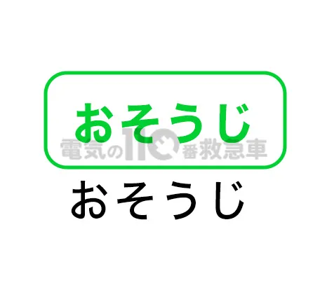 おそうじランプ
