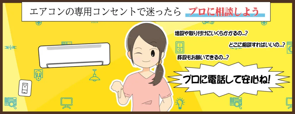 エアコンコンセントはどの位置が良いのか