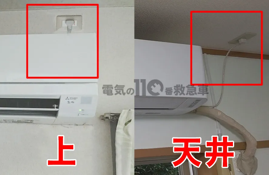 上、天井付けコンセント