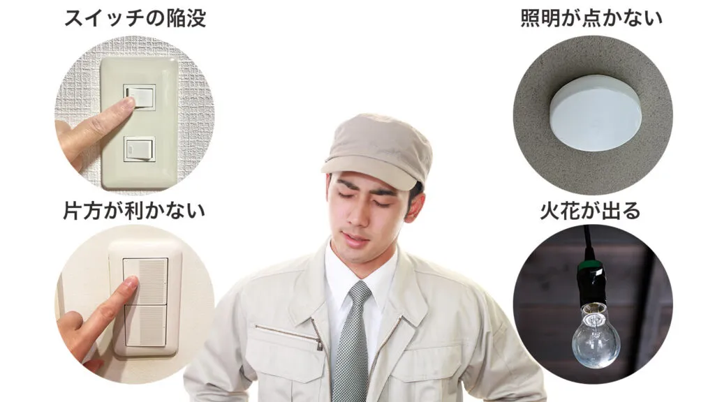 3路スイッチに多いトラブル