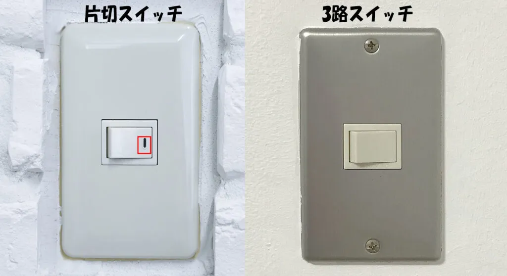 3路スイッチと片切スイッチの見分け方