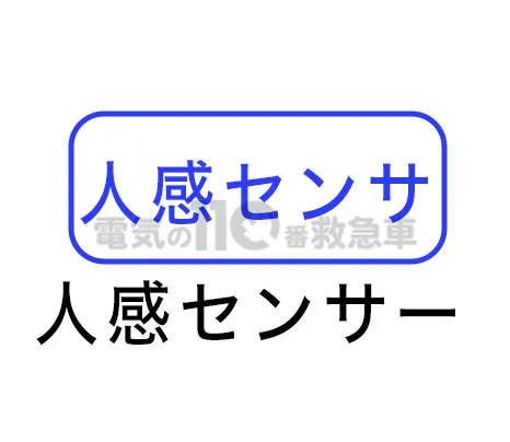 人感センサーランプ