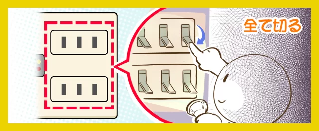 漏電ブレーカーのスイッチを全て切る
