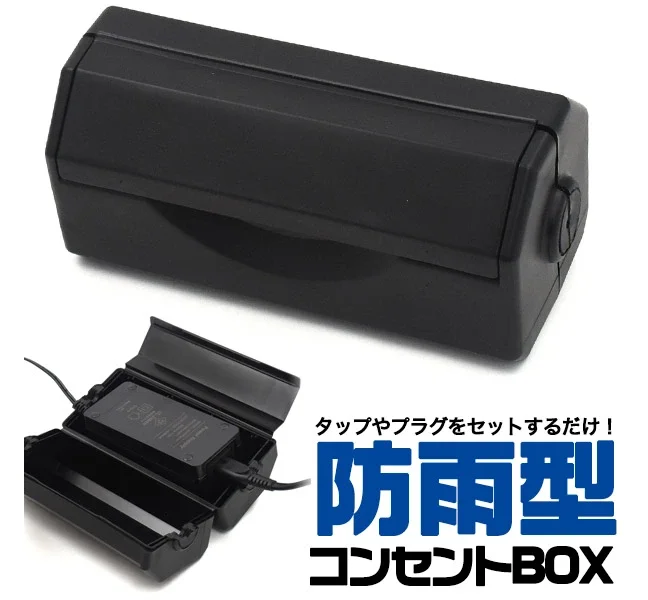 プラタ 防雨型コンセントBOX