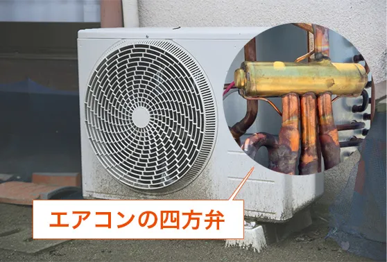 エアコンの四方弁とは?仕組みや構造と故障原因について解説