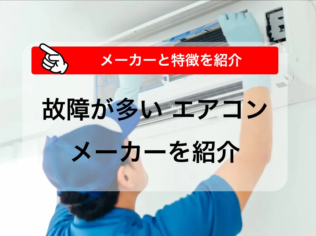 買ってはいけないエアコンメーカーの特徴は?
